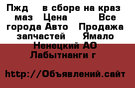 Пжд 44 в сборе на краз, маз › Цена ­ 100 - Все города Авто » Продажа запчастей   . Ямало-Ненецкий АО,Лабытнанги г.